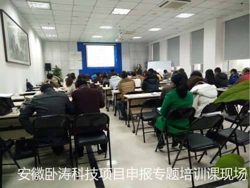 安徽臥濤科技項(xiàng)目申報(bào)主題培訓(xùn)會成圓滿舉行!