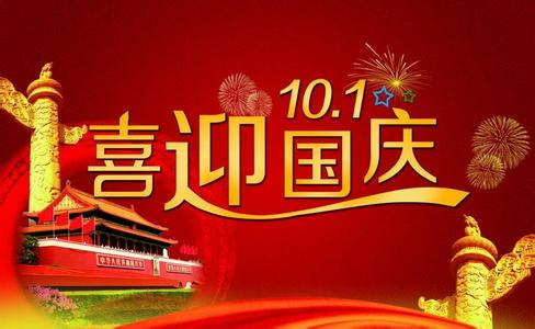 2016年安徽臥濤國慶放假公告！