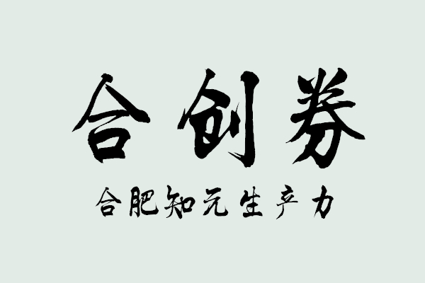 合肥知元生產(chǎn)力促進中心有限公司進入合創(chuàng)券兌現(xiàn)受理單位