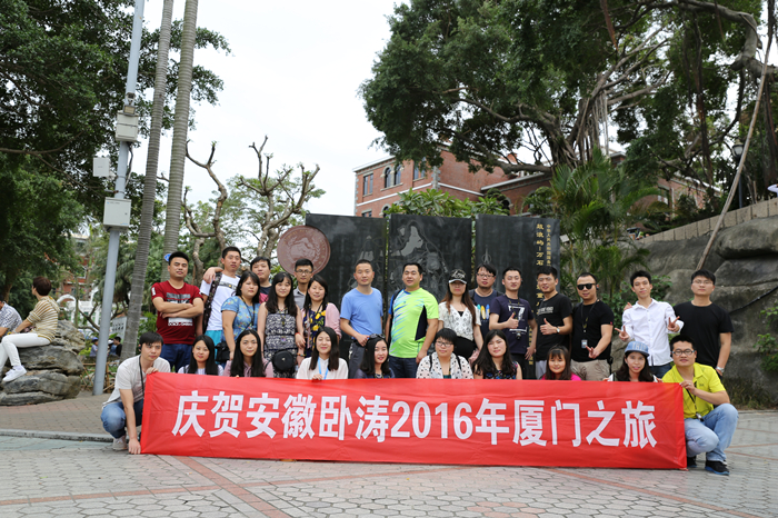 安徽臥濤項目申報團隊廈門旅游活動