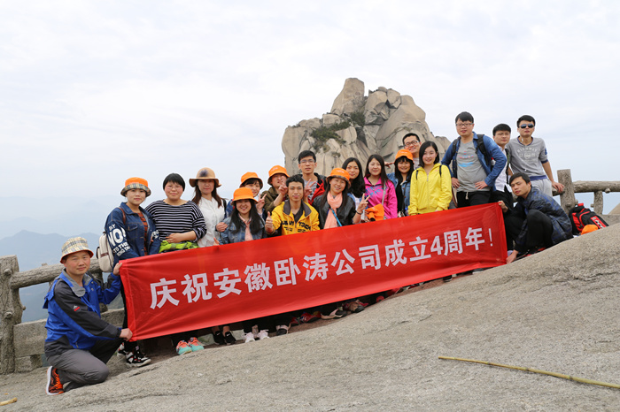 安徽臥濤成立四周年！